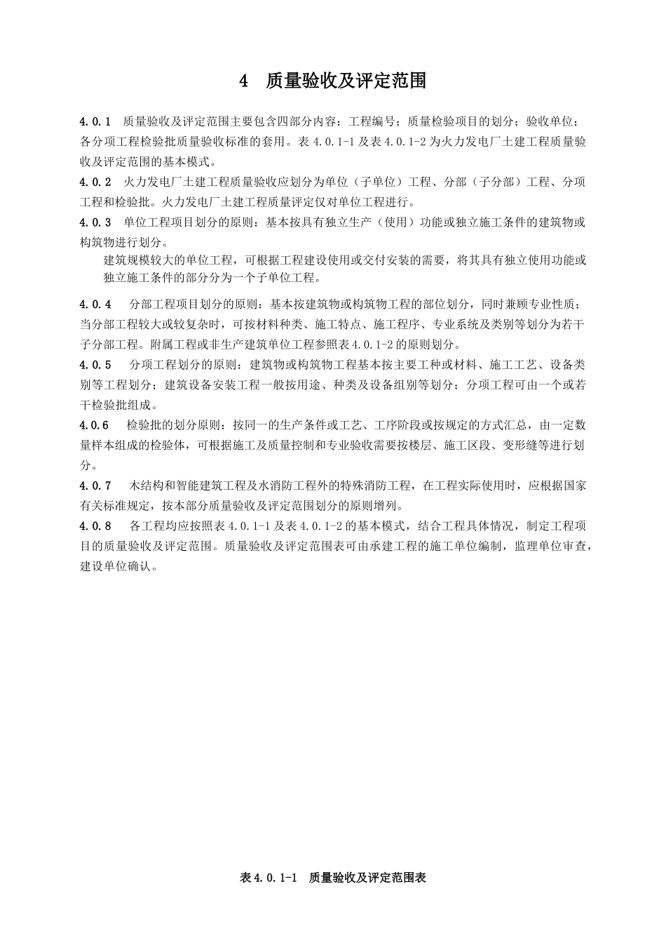 房建质量验收及评定范围_第1页