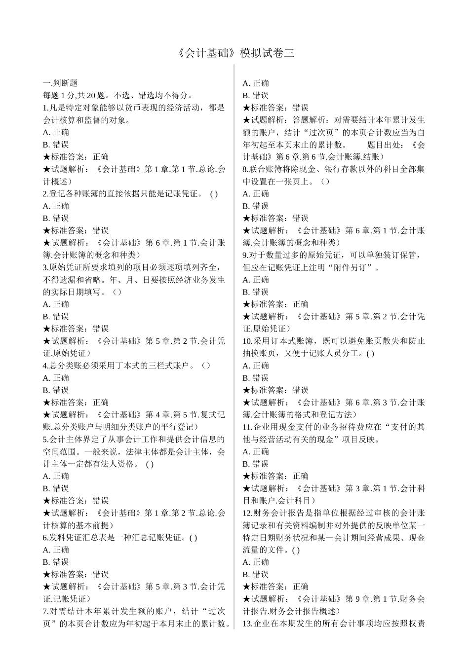 《会计基础》模拟试卷三_第1页