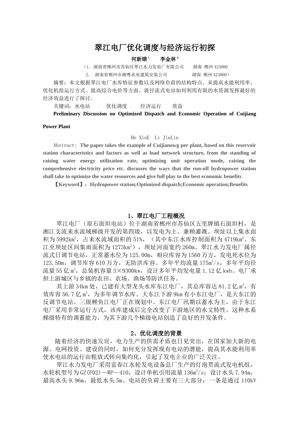 翠江电厂库容优化调度与经济运行_第1页