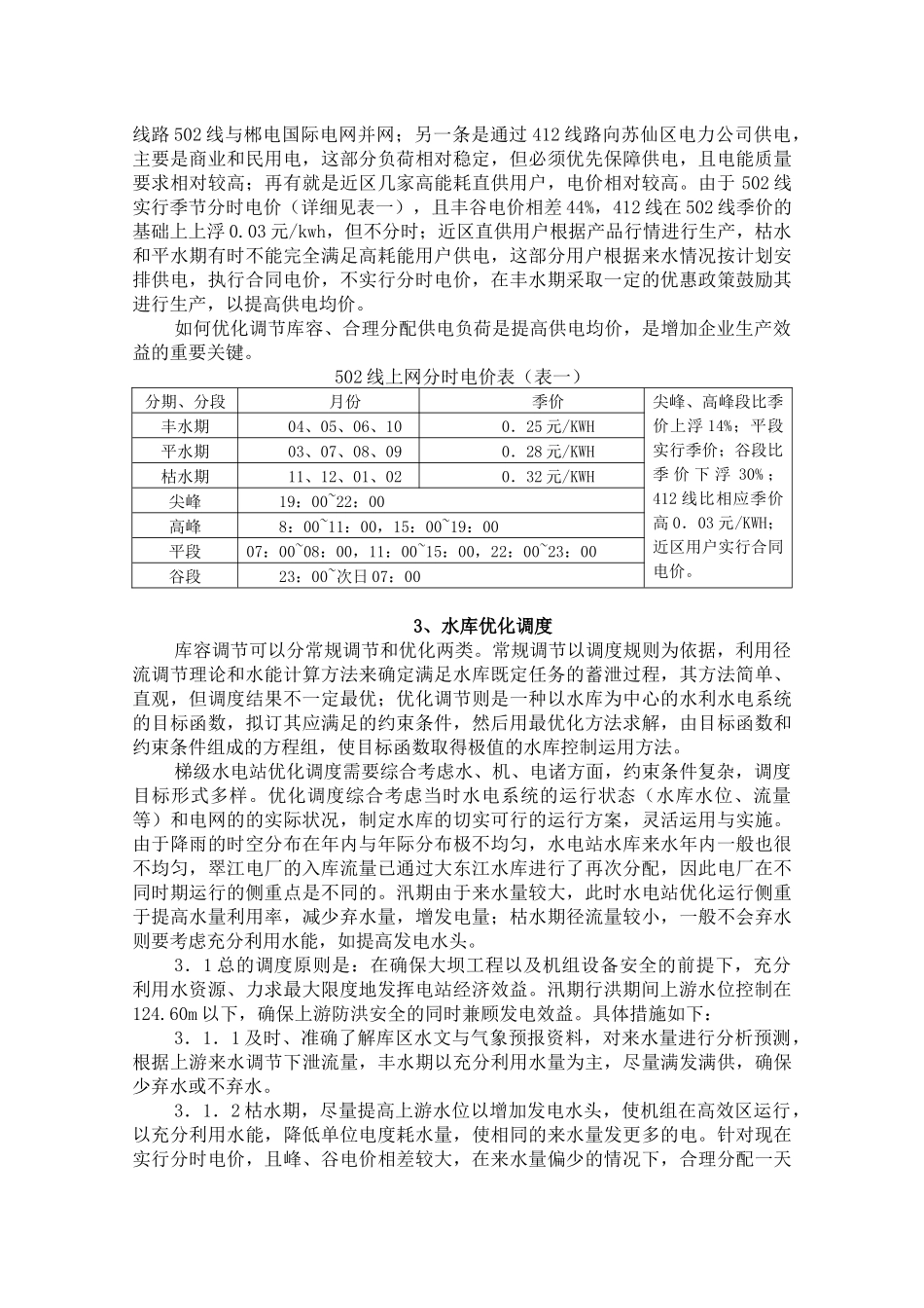 翠江电厂库容优化调度与经济运行_第2页