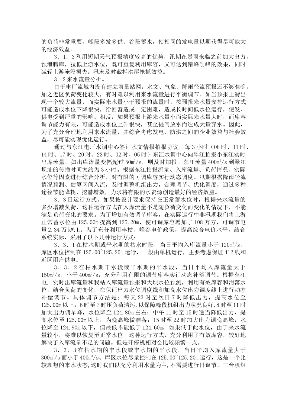 翠江电厂库容优化调度与经济运行_第3页