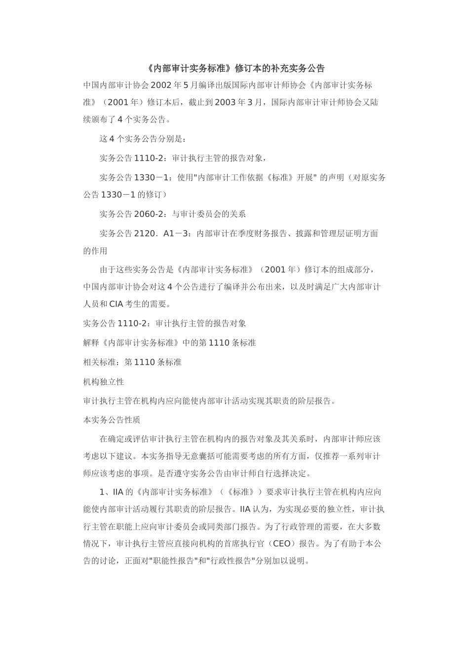 《内部审计实务标准》修订本的补充实务公告_第1页