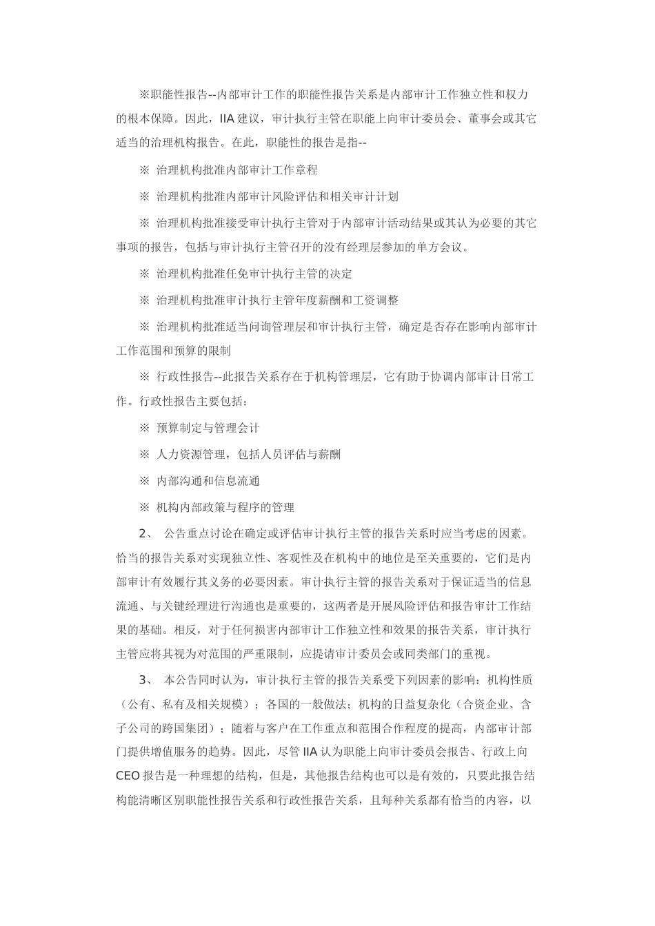 《内部审计实务标准》修订本的补充实务公告_第2页