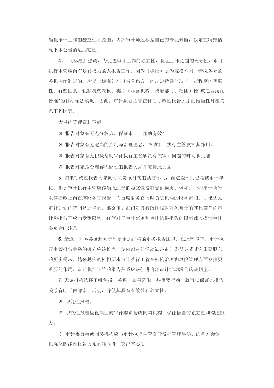 《内部审计实务标准》修订本的补充实务公告_第3页