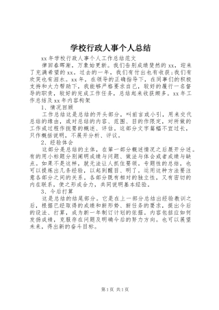 学校行政人事个人总结