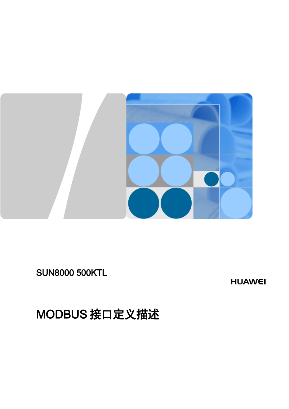 华为SUN8000500KTLMODBUS接口定义描述V41_第1页