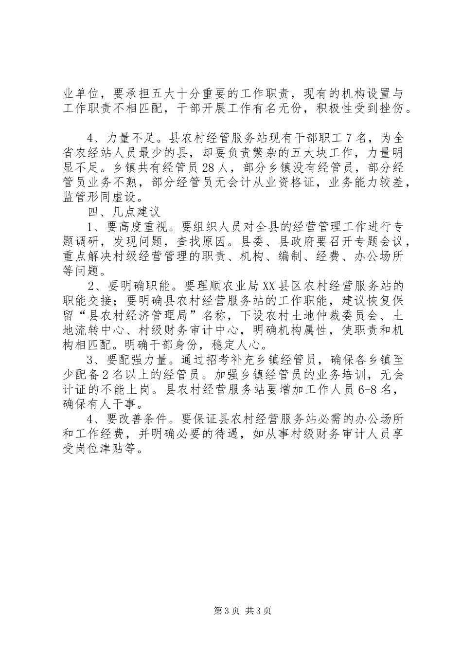 县农村经营服务站XX年度工作总结_第3页