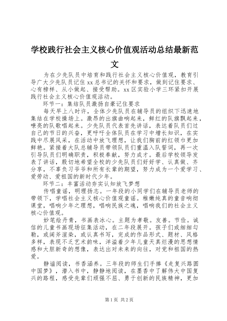 学校践行社会主义核心价值观活动总结最新范文_第1页