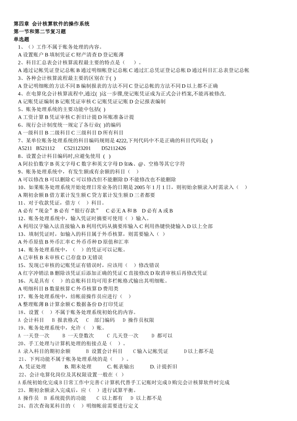 第四章_会计核算软件的操作系统_第1页