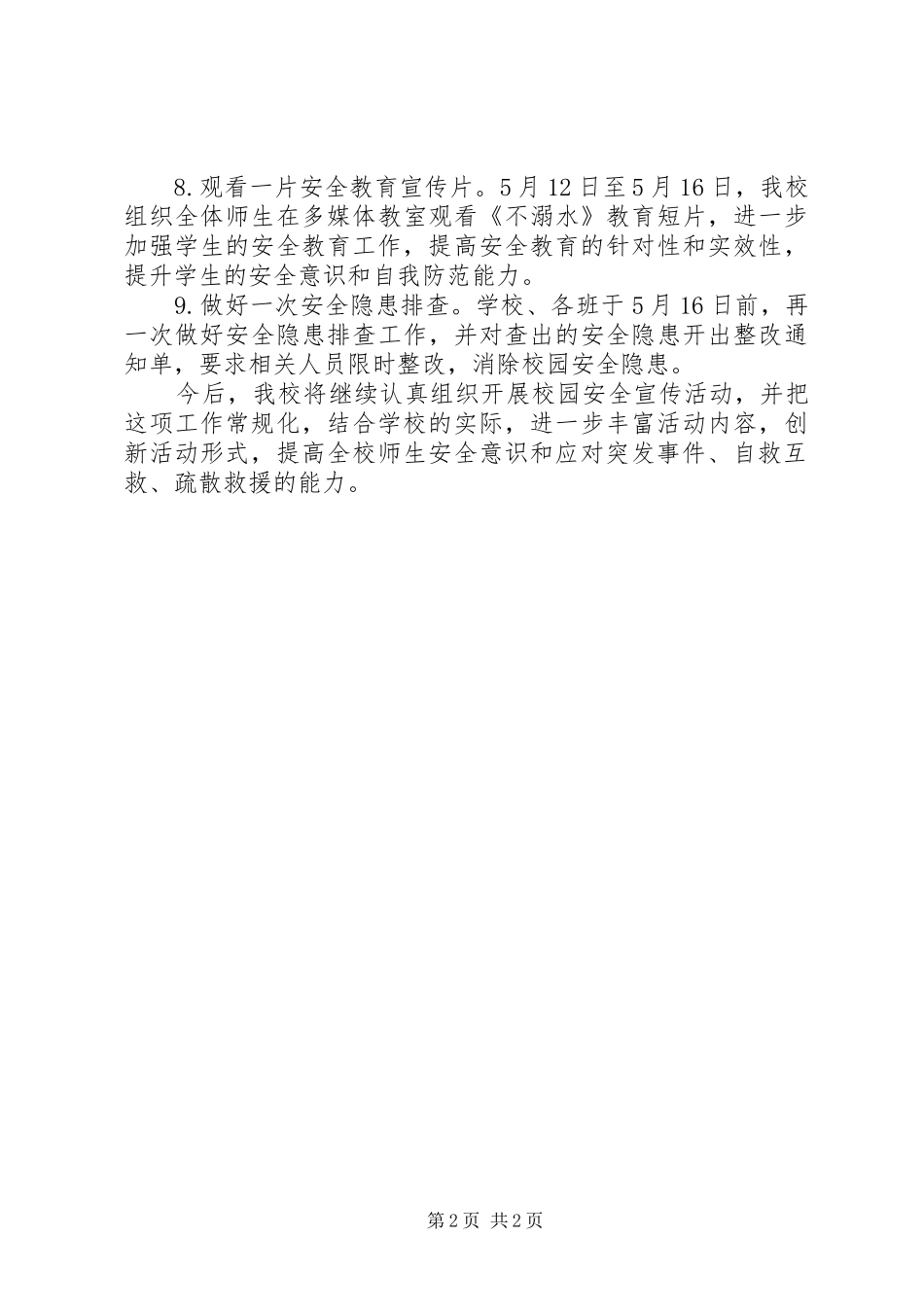 学校防灾减灾宣传教育周活动总结_第2页