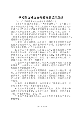 学校防灾减灾宣传教育周活动总结
