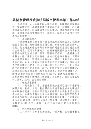 县城市管理行政执法局城市管理半年工作总结