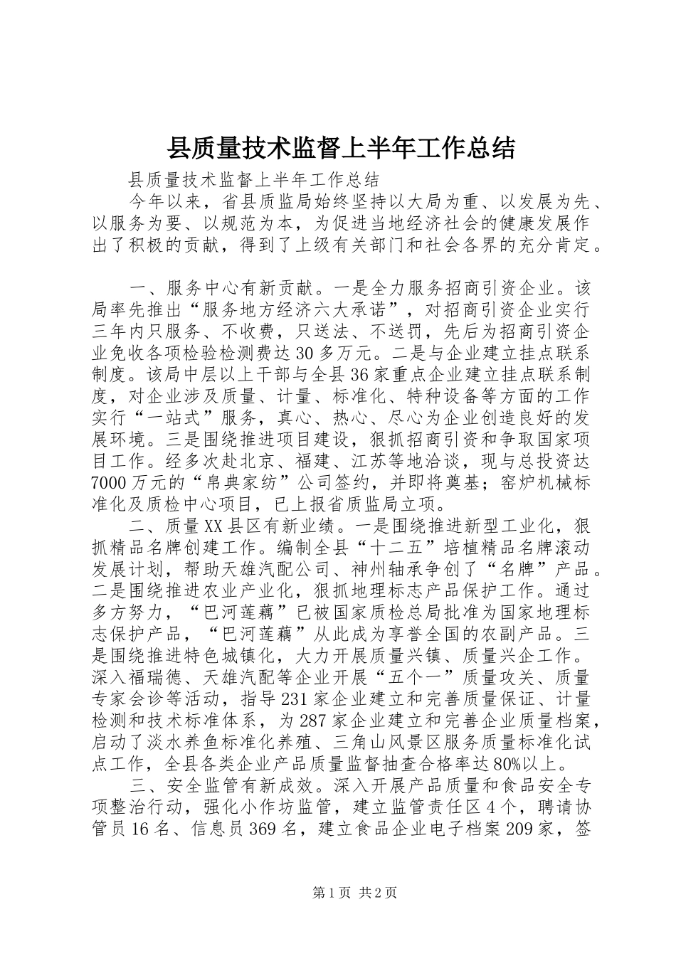 县质量技术监督上半年工作总结_第1页