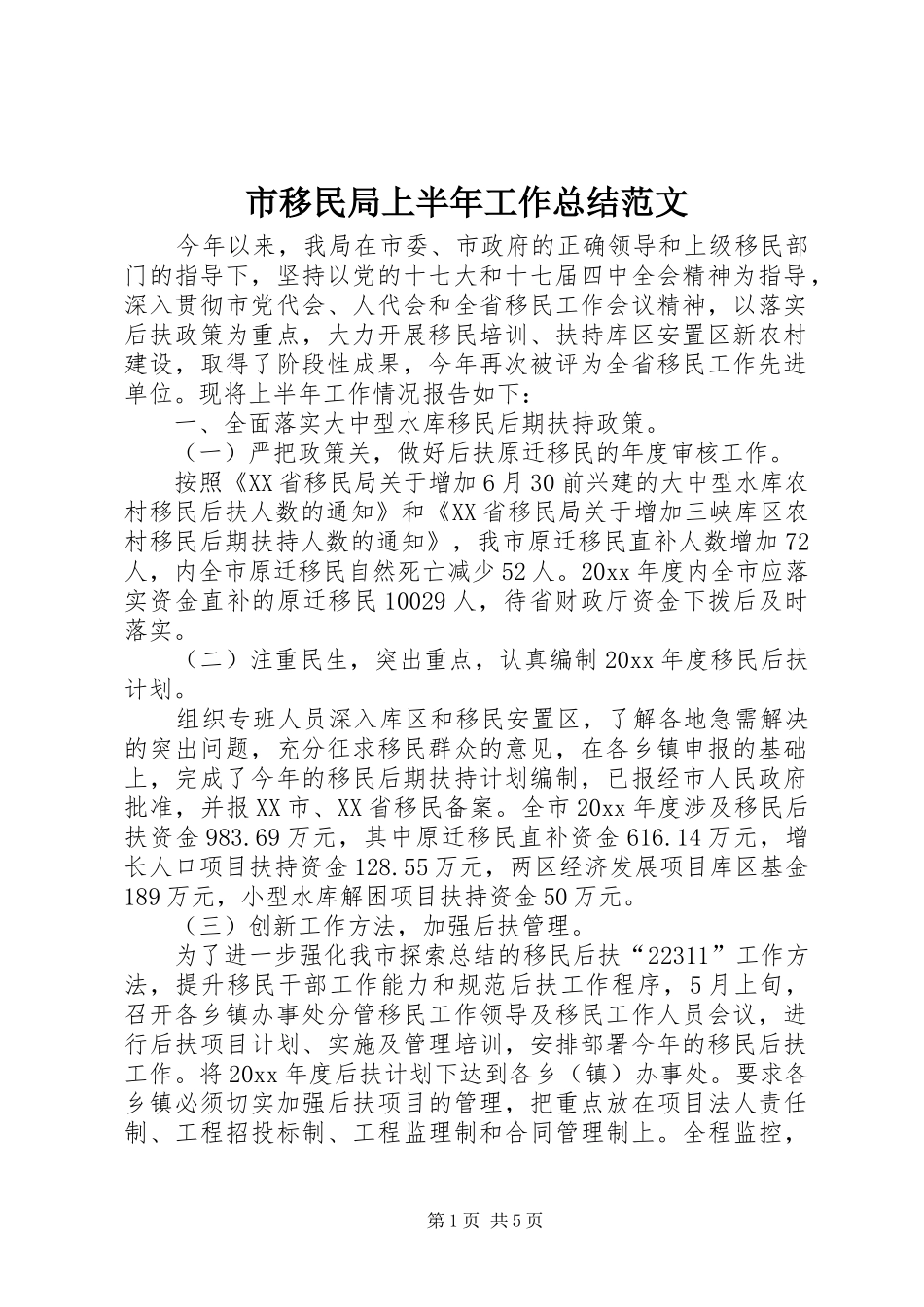 市移民局上半年工作总结范文_第1页