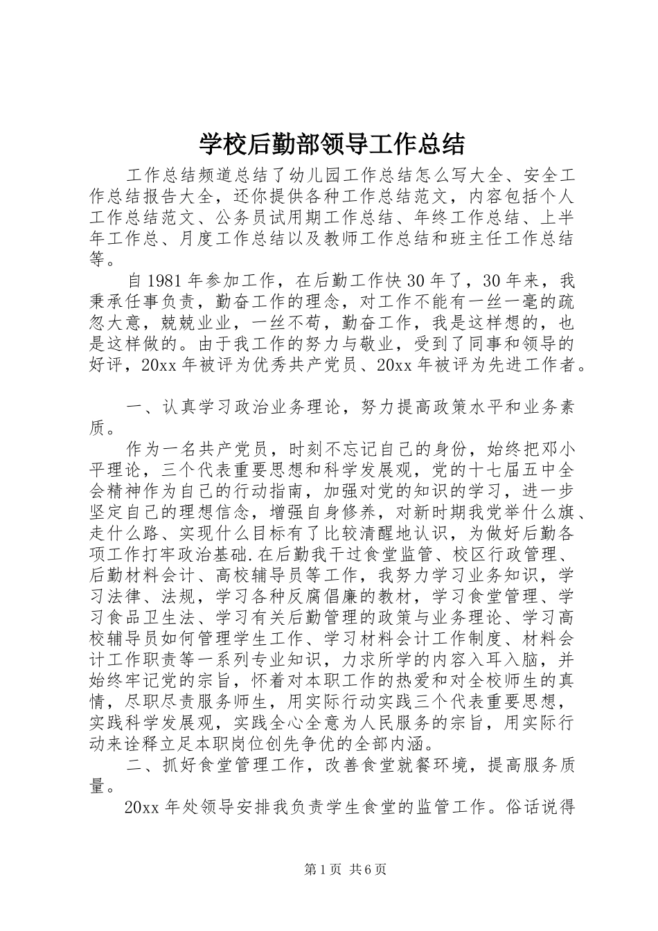 学校后勤部领导工作总结_第1页