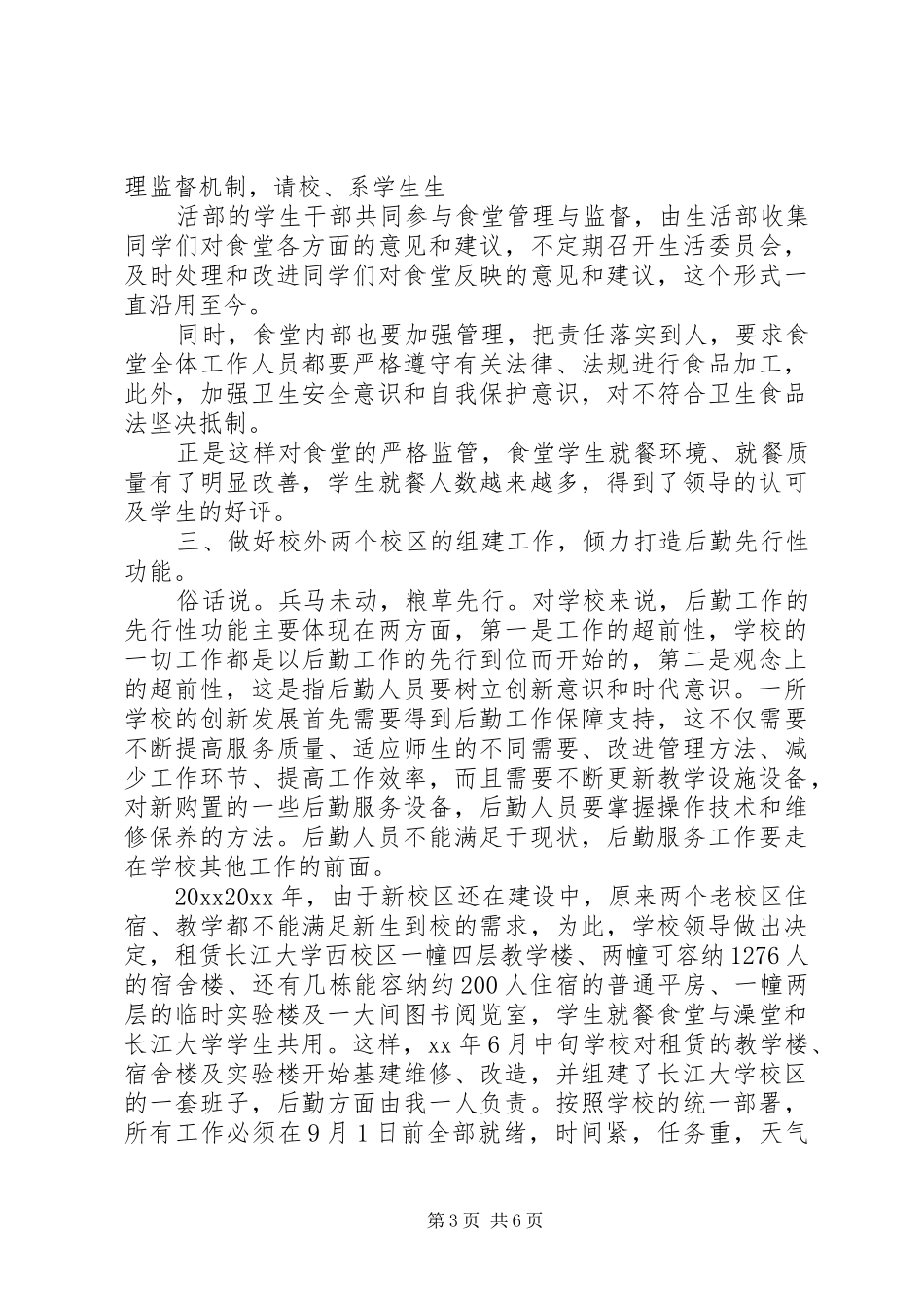 学校后勤部领导工作总结_第3页