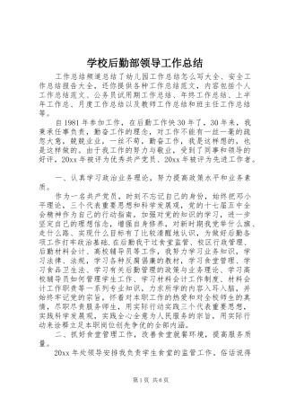 学校后勤部领导工作总结