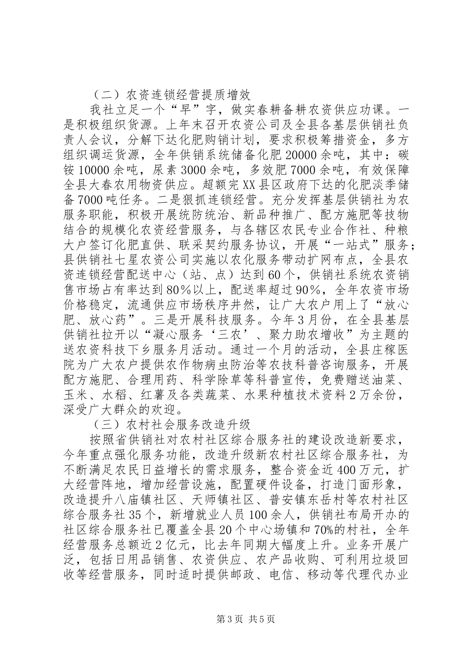 县供销合作社联合社XX年工作总结_第3页