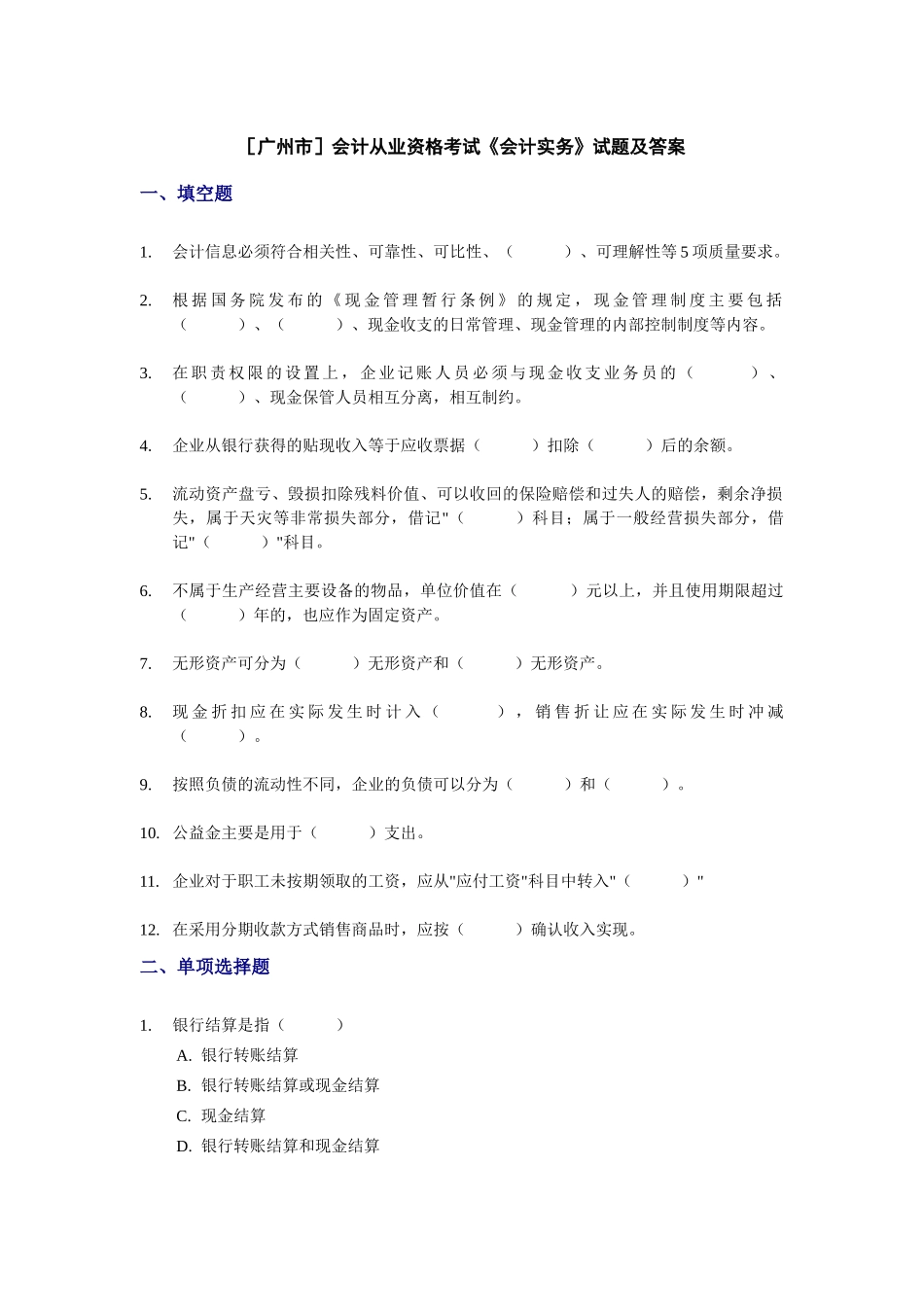 [广州市]会计从业资格考试《会计实务》试题及答案_第1页