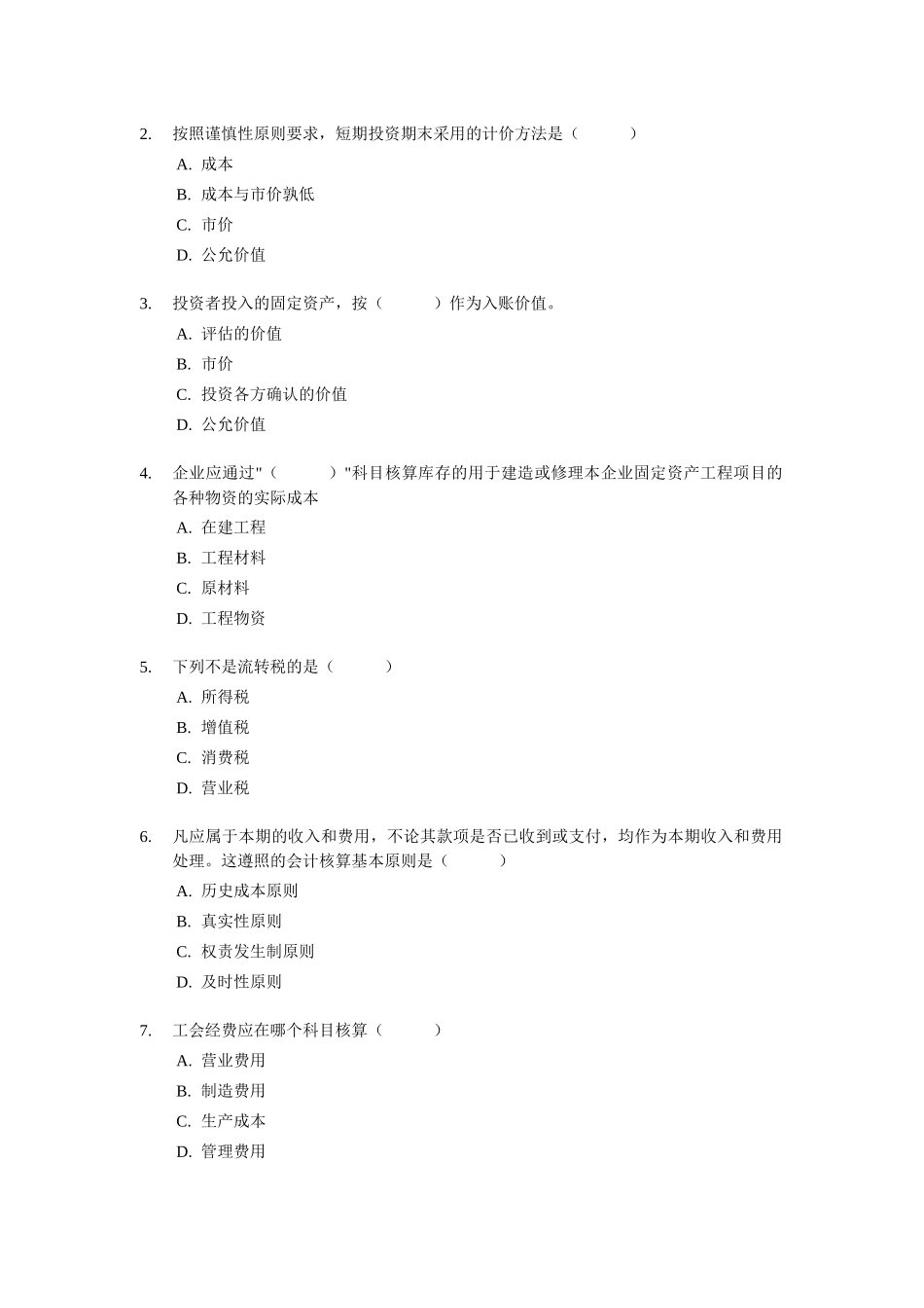 [广州市]会计从业资格考试《会计实务》试题及答案_第2页