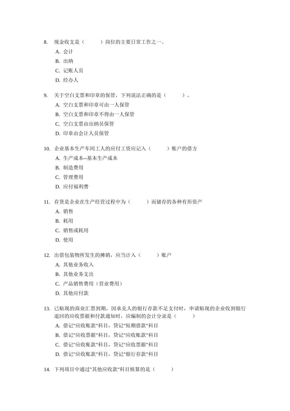 [广州市]会计从业资格考试《会计实务》试题及答案_第3页