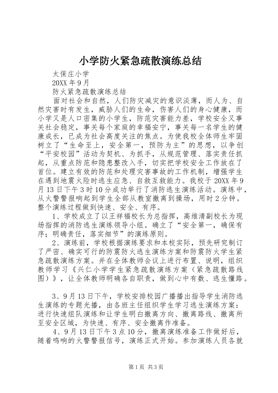 小学防火紧急疏散演练总结_第1页