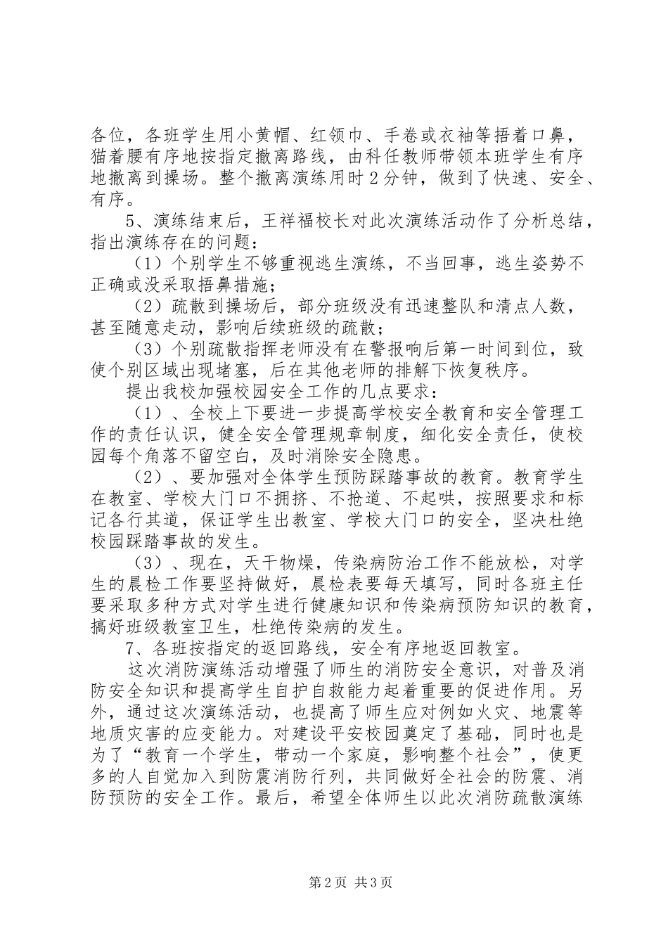 小学防火紧急疏散演练总结_第2页