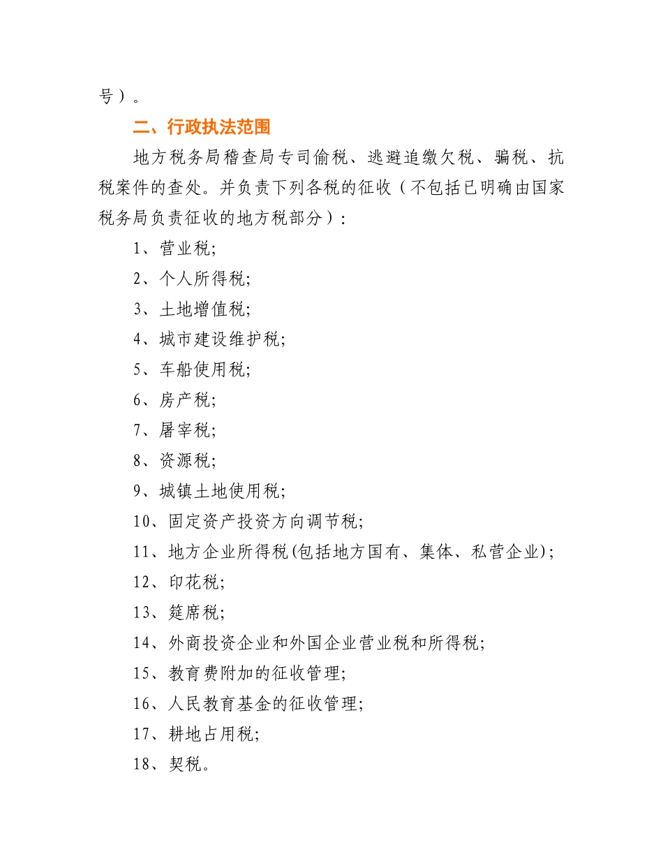 巴州地方税务局稽查局行政执法依据目录_第2页