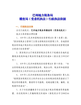 巴州地方税务局稽查局行政执法依据目录