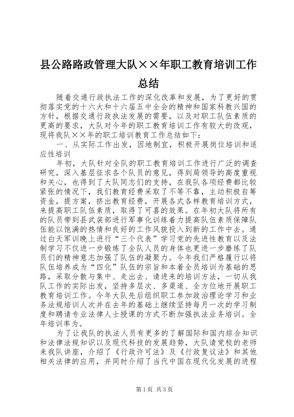 县公路路政管理大队××年职工教育培训工作总结_第1页