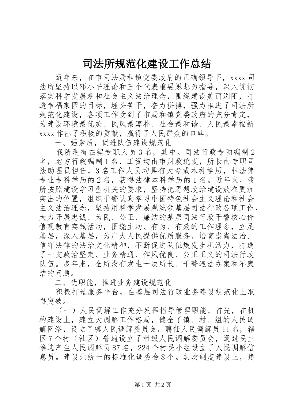 司法所规范化建设工作总结_第1页