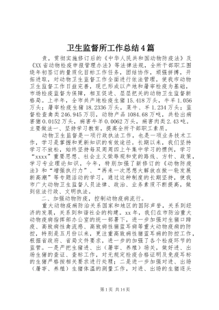 卫生监督所工作总结4篇