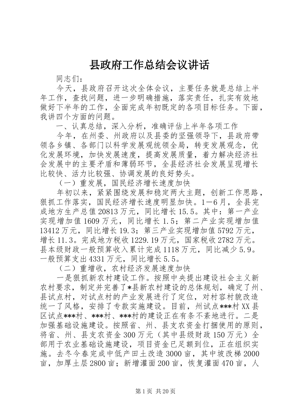县政府工作总结会议讲话_第1页