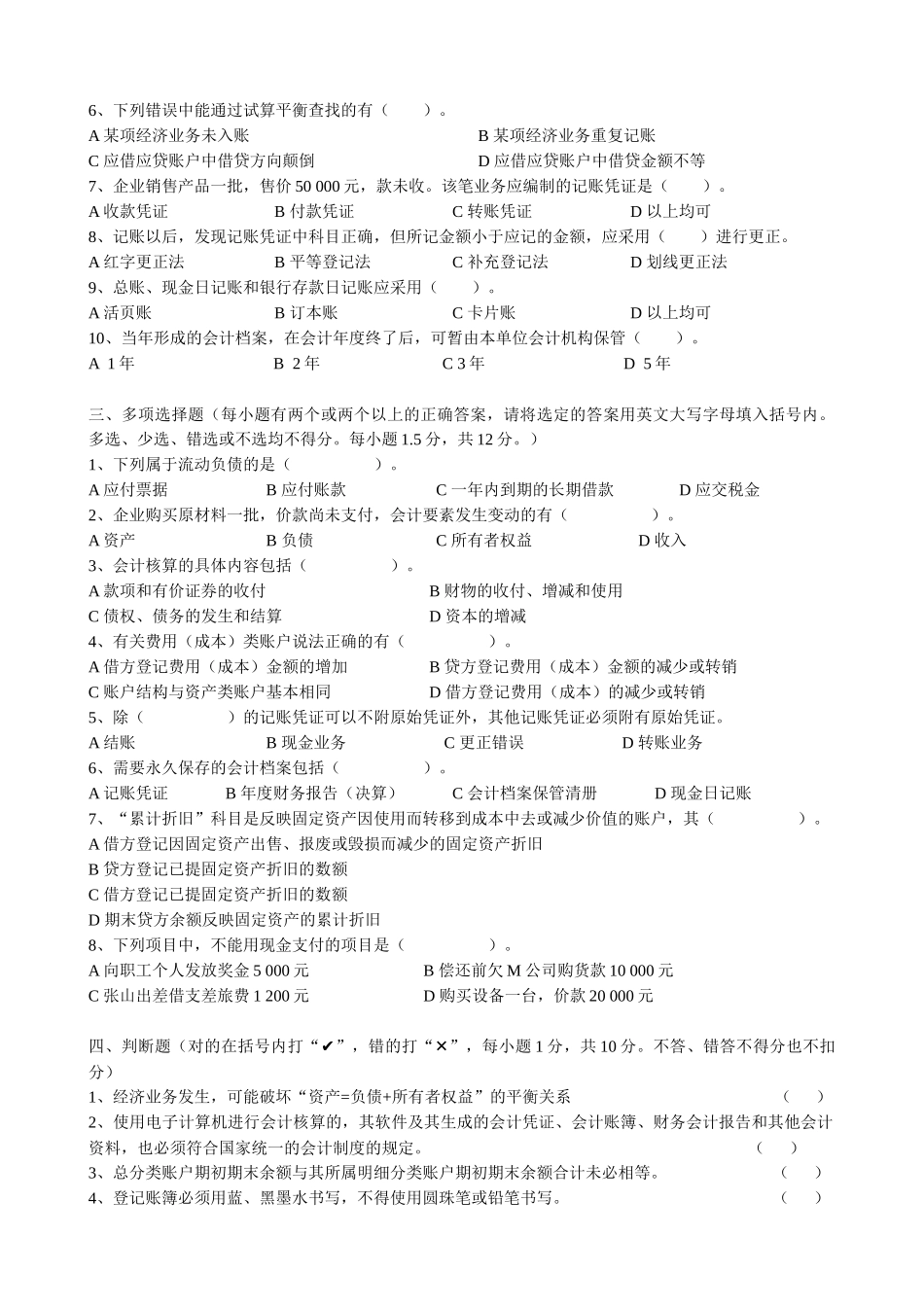 广东省年度《会计基础》试卷与答案_第2页