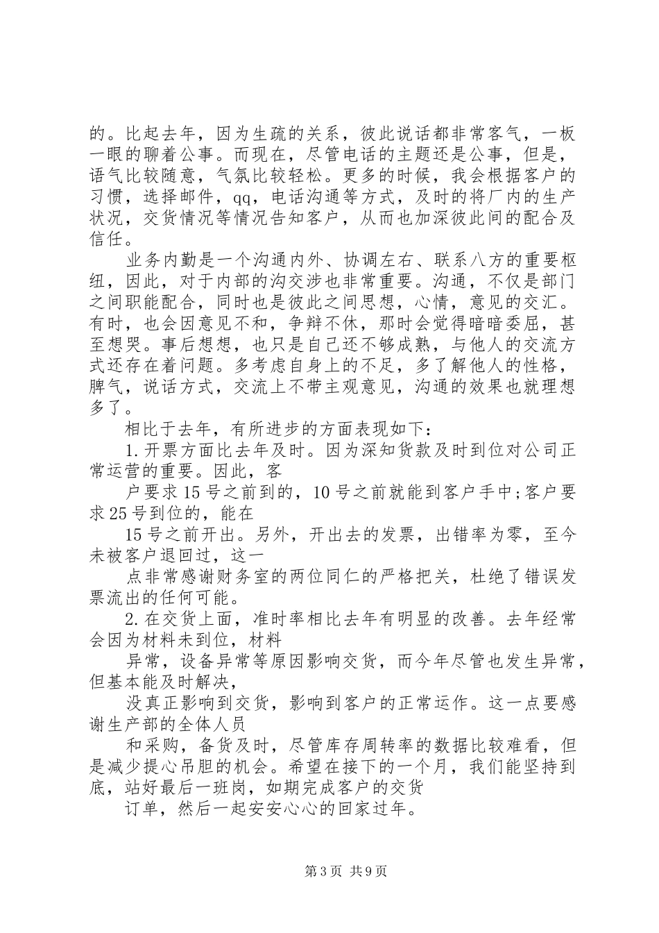 外埠业务内勤工作总结(精选多篇)_第3页