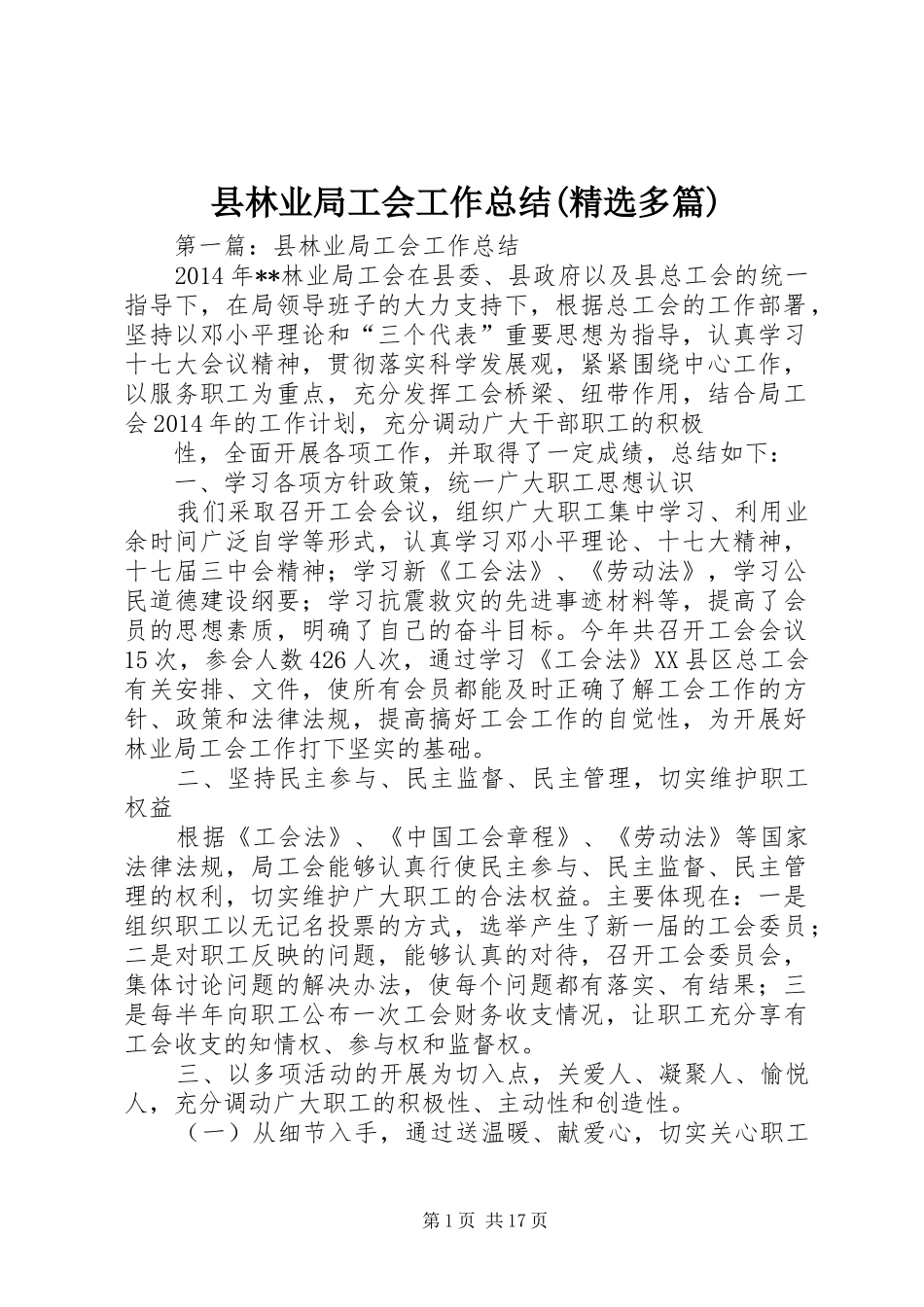县林业局工会工作总结(精选多篇)_第1页
