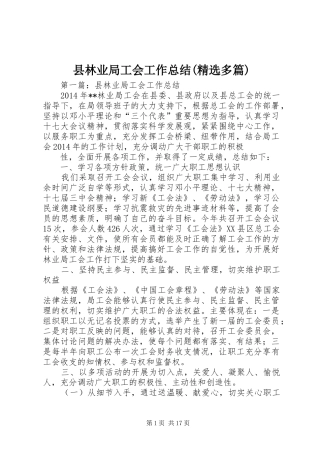 县林业局工会工作总结(精选多篇)