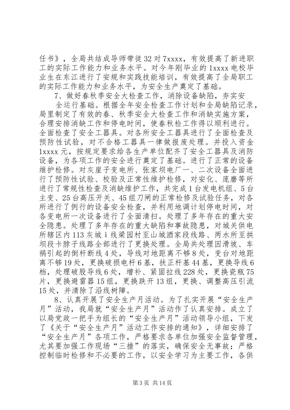 县电力局年度行政工作总结_第3页