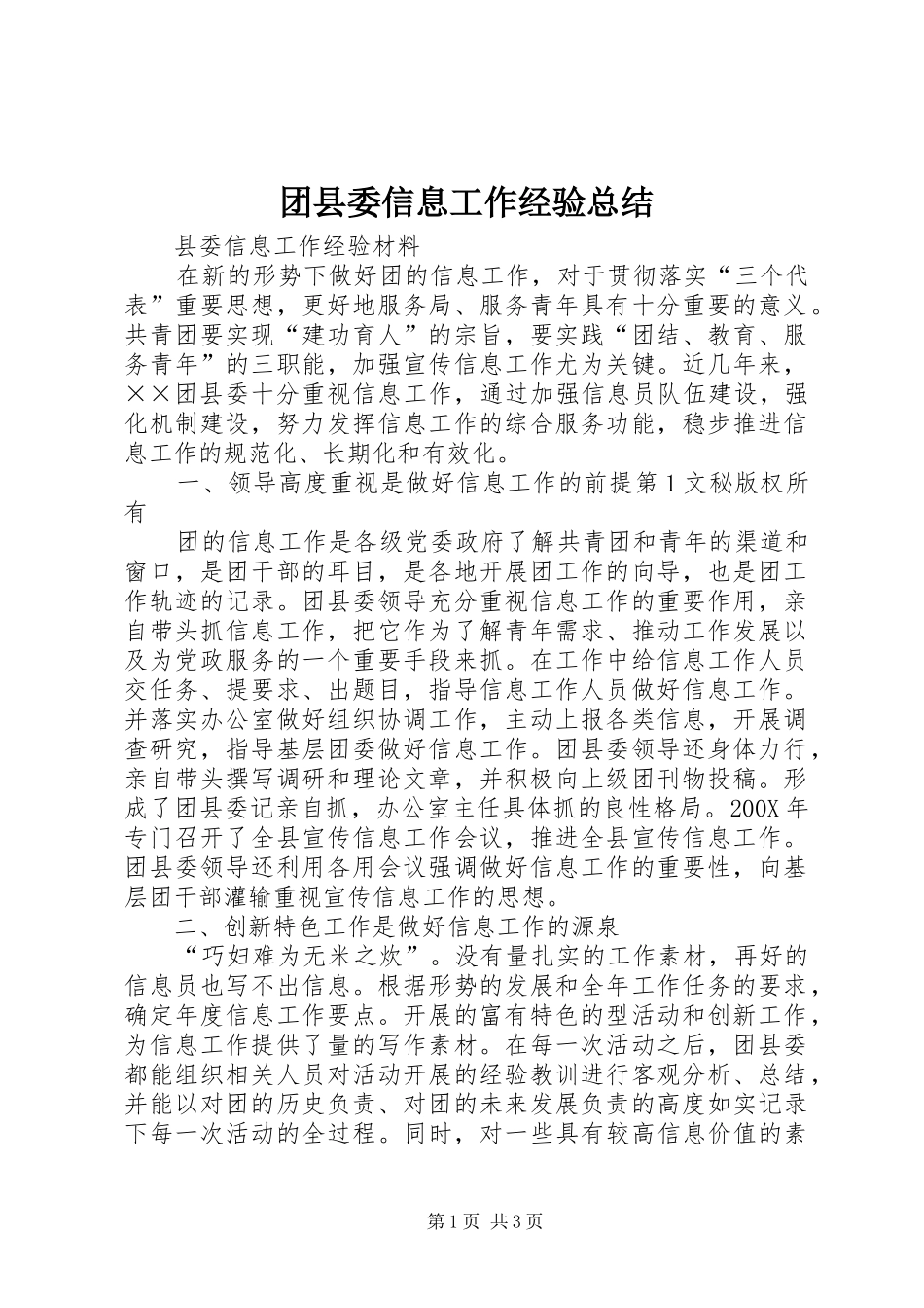 团县委信息工作经验总结_第1页