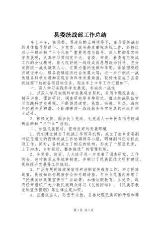 县委统战部工作总结