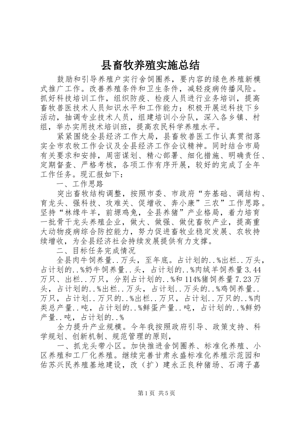 县畜牧养殖实施总结_第1页