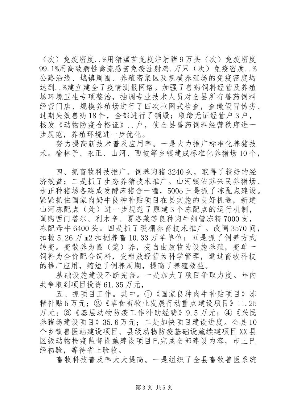 县畜牧养殖实施总结_第3页