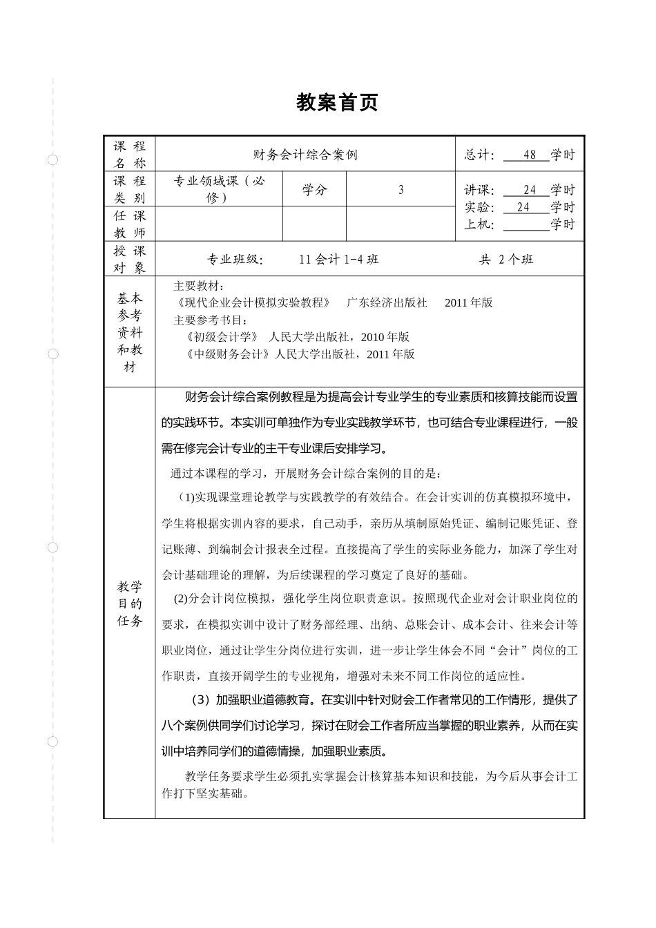 财务会计综合案例教案_第1页