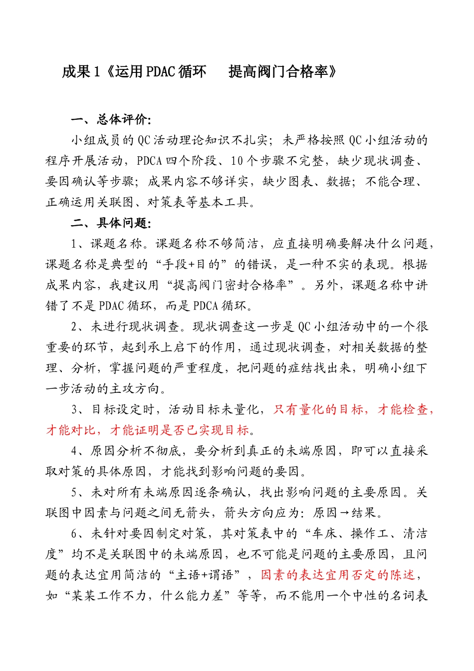 QC成果点评集萃_第1页