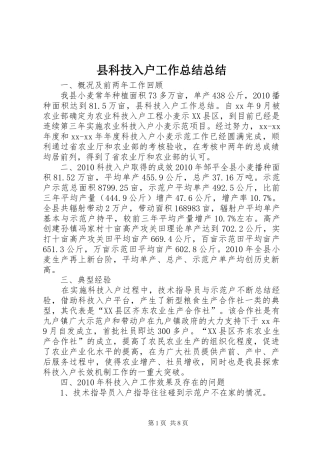 县科技入户工作总结总结