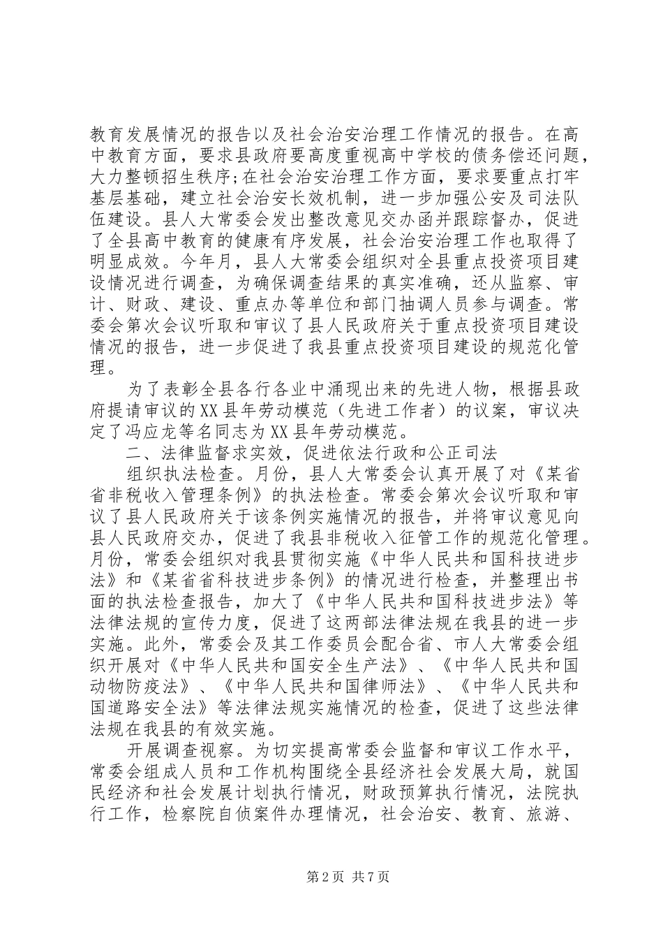 县人民代表大会常务委员会工作总结_第2页
