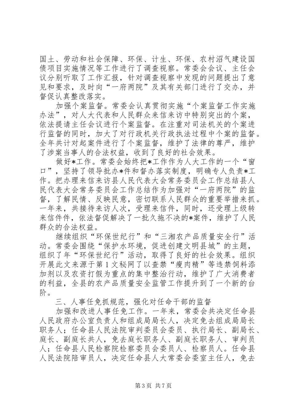 县人民代表大会常务委员会工作总结_第3页