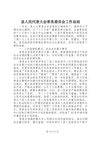 县人民代表大会常务委员会工作总结