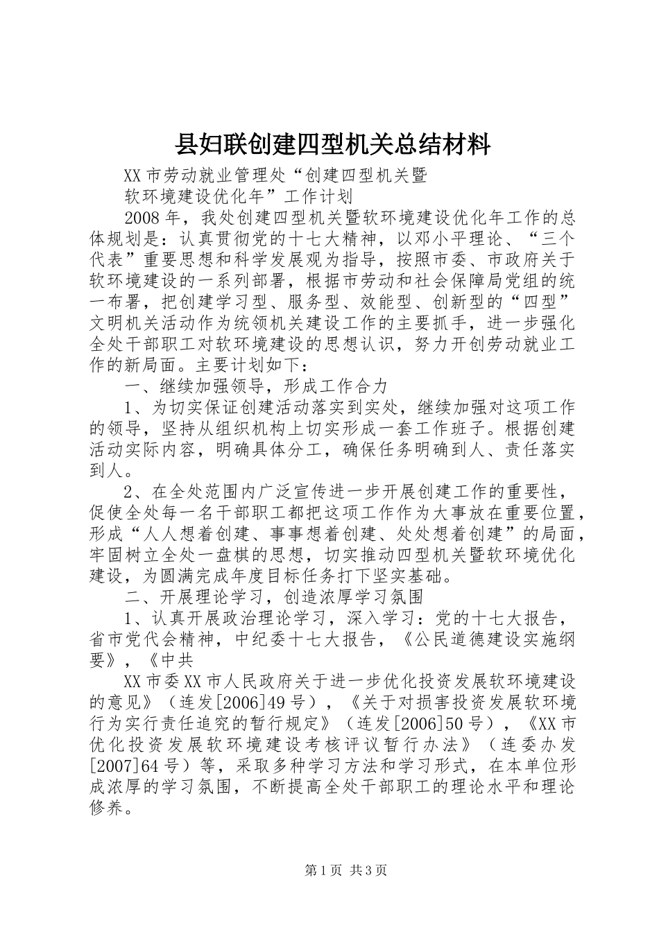 县妇联创建四型机关总结材料_3_第1页