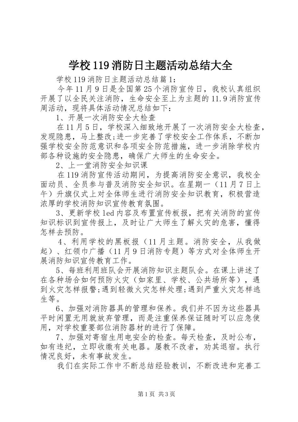 学校119消防日主题活动总结大全_第1页